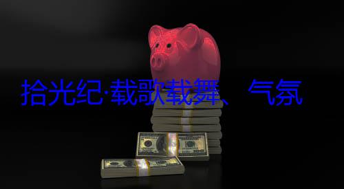 歌载舞气自治区成立60周年庆祝活动欢迎习近平率中央代表团出席西藏氛热烈西藏各族群众拾光纪·载